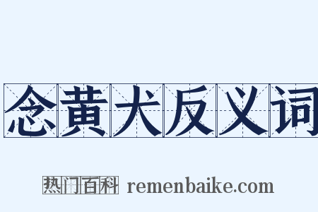 念黄犬反义词是什么意思的图片